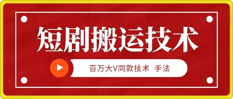 9月百万大V同款短剧搬运技术，稳定新技术，5分钟一个作品_免费分享网络创业,副业,信息差项目的老牌资源整合平台！金铲子项目