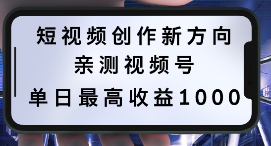 短视频创作新方向，历史人物自述，可多平台分发，亲测视频号单日最高_免费分享网络创业,副业,信息差项目的老牌资源整合平台！金铲子项目