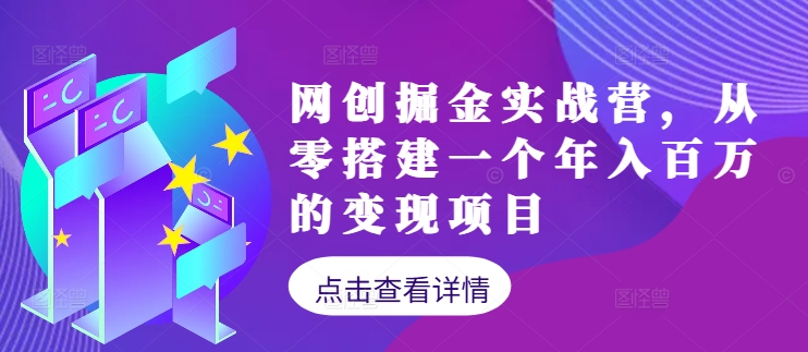 网创掘金实战营，从零搭建一个百万的项目（持续更新）_免费分享网络创业,副业,信息差项目的老牌资源整合平台！金铲子项目