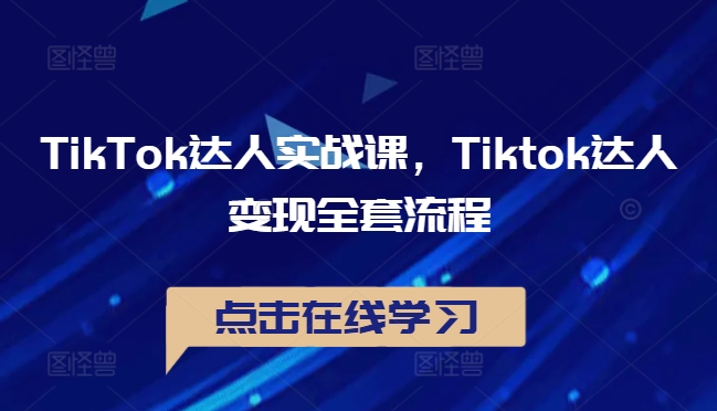 TikTok达人实战课，Tiktok达人全套流程_免费分享网络创业,副业,信息差项目的老牌资源整合平台！金铲子项目