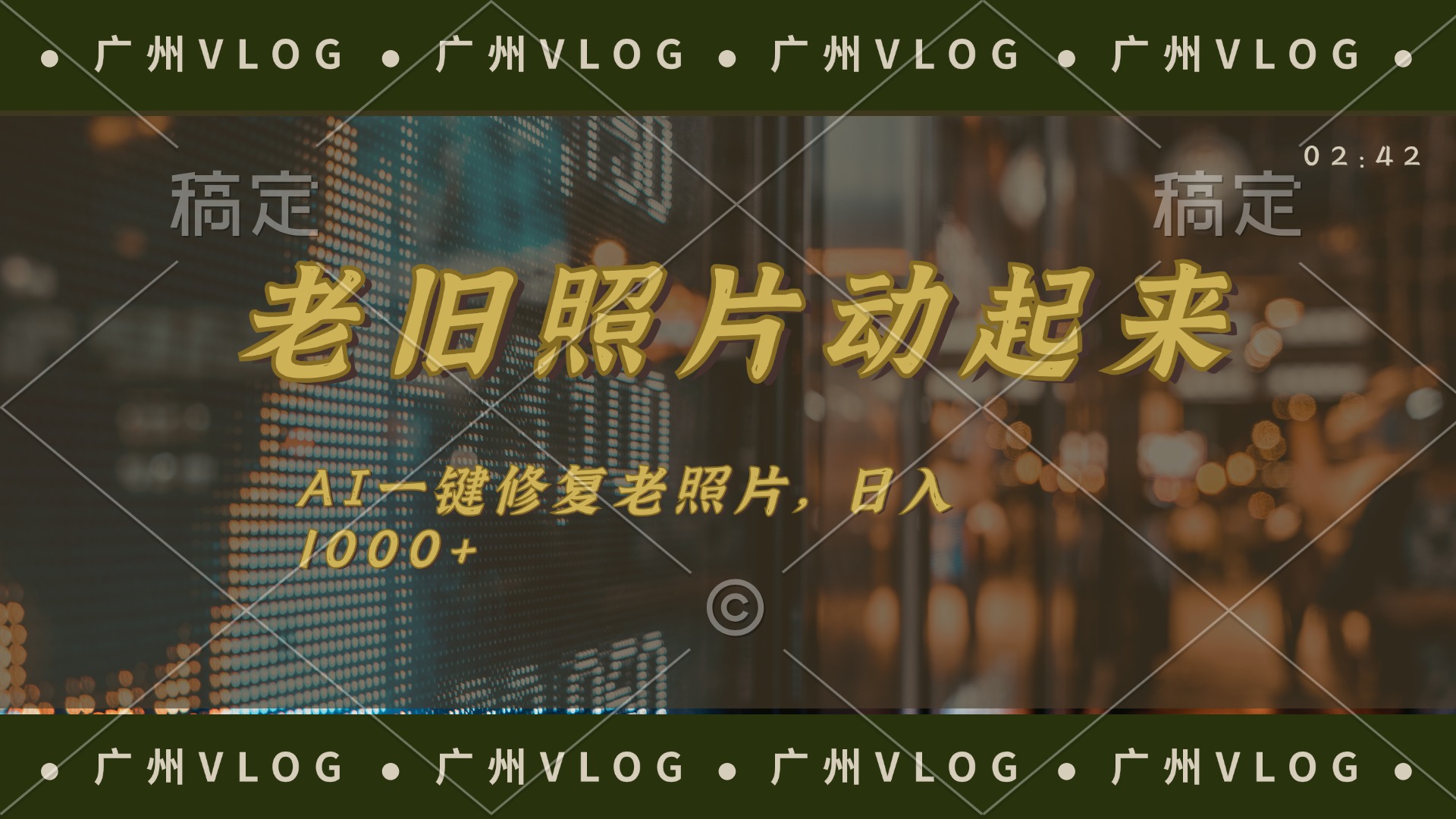 （11745期）老旧照片动起来，AI一键修复，简单上手，_免费分享网络创业,副业,信息差项目的老牌资源整合平台！金铲子项目