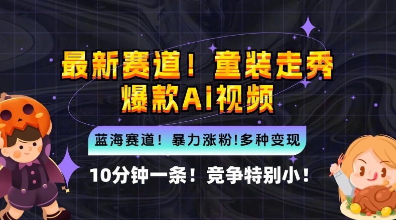 10分钟一条童装走秀爆款Ai视频，小白上手，新蓝海赛道_免费分享网络创业,副业,信息差项目的老牌资源整合平台！金铲子项目