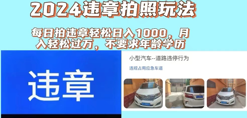 （11743期）2024违章拍照新玩法，推广躺赚拍照赚钱双模式，_免费分享网络创业,副业,信息差项目的老牌资源整合平台！金铲子项目
