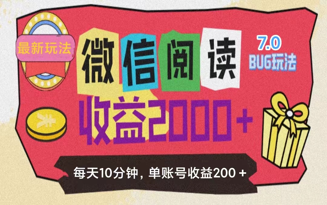 （11741期）微信阅读7.0玩法掘金无任何门槛，有手就行单号，可…_免费分享网络创业,副业,信息差项目的老牌资源整合平台！金铲子项目
