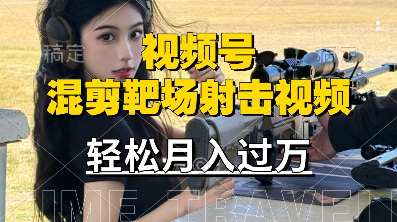 利用海外靶场射击视频，赚视频号分成，操作简单，适合宝妈，上班族_免费分享网络创业,副业,信息差项目的老牌资源整合平台！金铲子项目