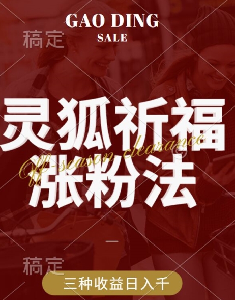 灵狐送祈福，视频号涨粉新方法，分成计划，橱窗带货3种到手，_免费分享网络创业,副业,信息差项目的老牌资源整合平台！金铲子项目