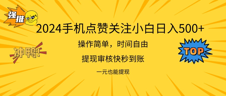 （11778期）2024新项目手机DY点爱心小白_免费分享网络创业,副业,信息差项目的老牌资源整合平台！金铲子项目
