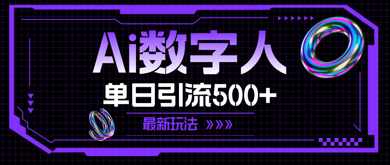 （11777期）AI数字人，单日引流最新玩法_免费分享网络创业,副业,信息差项目的老牌资源整合平台！金铲子项目