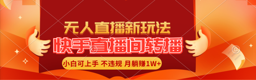 （11775期）快手直播间转播玩法简单躺赚，真正的全无人直播，小白上手_免费分享网络创业,副业,信息差项目的老牌资源整合平台！金铲子项目