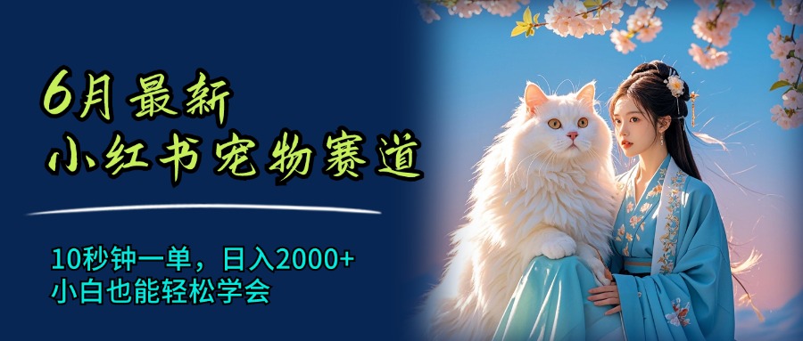 （11771期）6月最新小红书宠物赛道，10秒钟一单，0，小白也能学会_免费分享网络创业,副业,信息差项目的老牌资源整合平台！金铲子项目