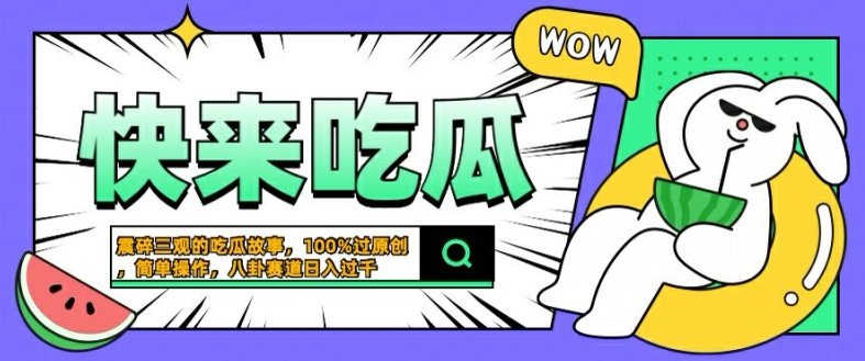 震碎三观的吃瓜故事，一键生成100%过原创，猎奇八卦赛道，简单操作几张_免费分享网络创业,副业,信息差项目的老牌资源整合平台！金铲子项目