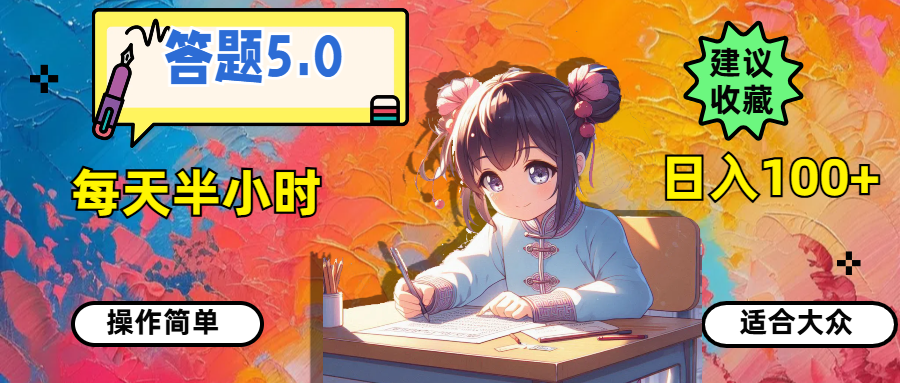 （11770期）答题5.0，每天半小时操作简单，适合大众_免费分享网络创业,副业,信息差项目的老牌资源整合平台！金铲子项目