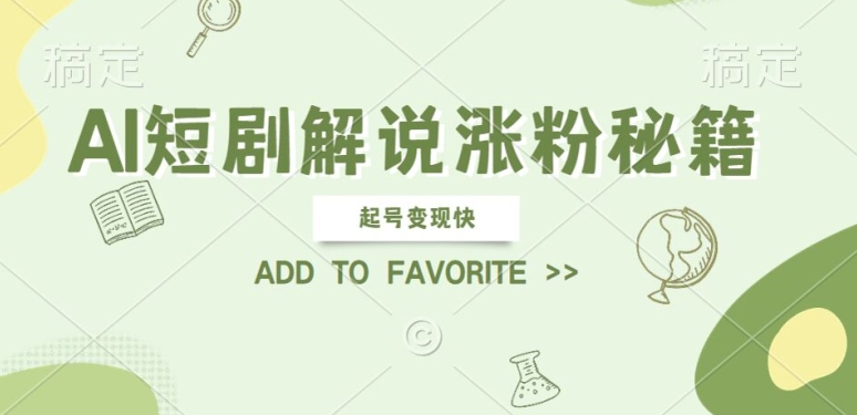 AI短剧解说涨粉，起号快，操作简单，可以矩阵操作_免费分享网络创业,副业,信息差项目的老牌资源整合平台！金铲子项目