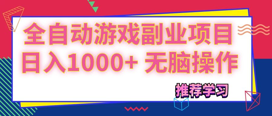 （11769期）可以全自动的游戏副业项目，无脑操作_免费分享网络创业,副业,信息差项目的老牌资源整合平台！金铲子项目