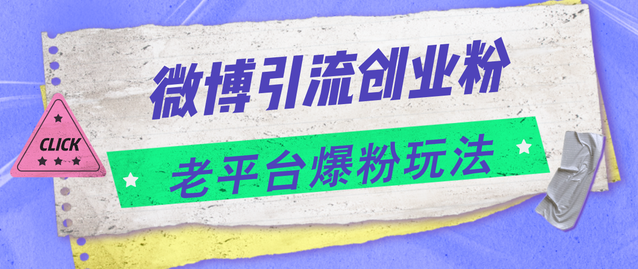 （11798期）微博引流创业粉，老平台爆粉玩法，0_免费分享网络创业,副业,信息差项目的老牌资源整合平台！金铲子项目