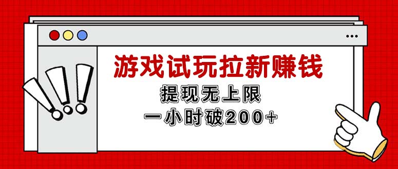 （11791期）无限试玩拉新赚钱，提现无上限，一小时直接破_免费分享网络创业,副业,信息差项目的老牌资源整合平台！金铲子项目