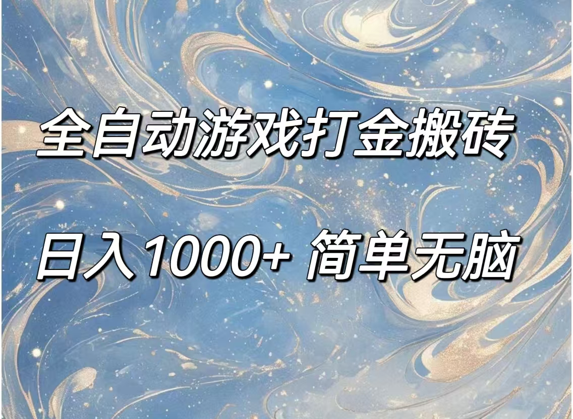 （11785期）全自动游戏打金搬砖，简单无脑_免费分享网络创业,副业,信息差项目的老牌资源整合平台！金铲子项目
