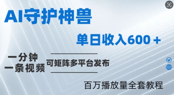 制作各省守护神，100多W播放量的视频只需要1分钟就能完成_免费分享网络创业,副业,信息差项目的老牌资源整合平台！金铲子项目