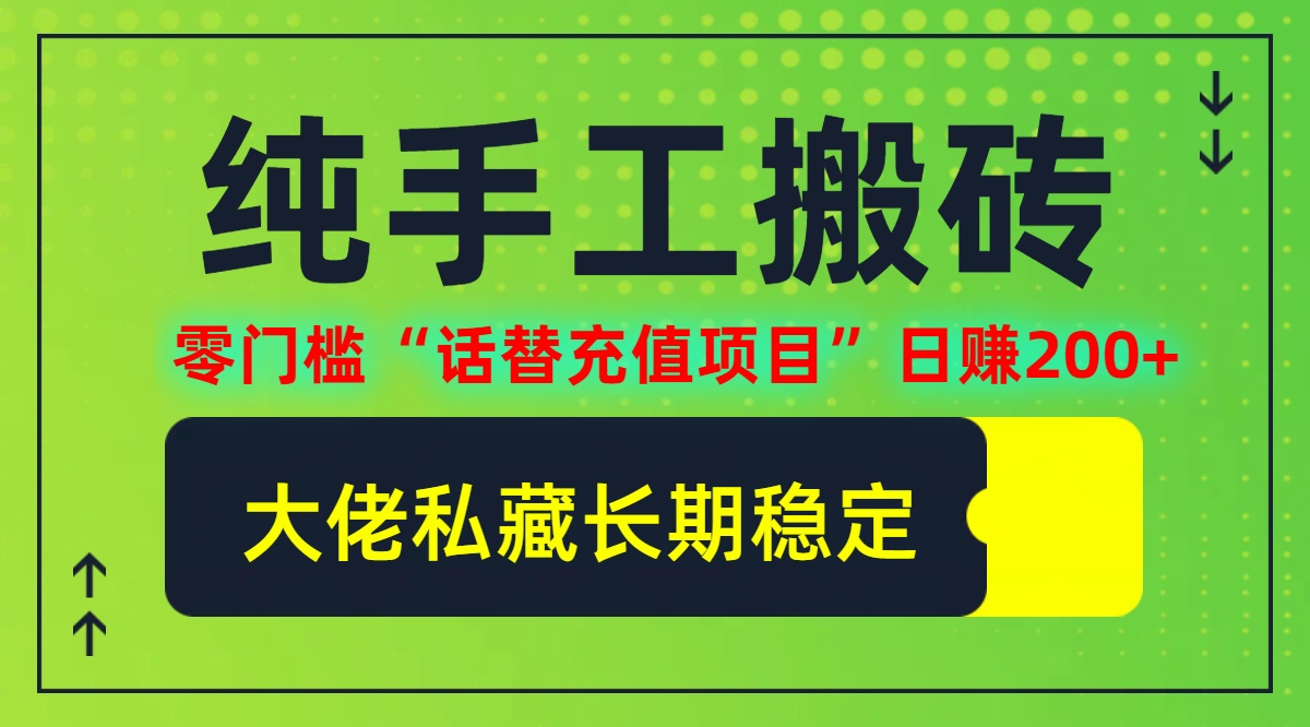 纯搬砖零门槛“话替充值项目”(大佬私藏)_免费分享网络创业,副业,信息差项目的老牌资源整合平台！金铲子项目