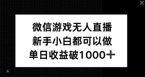 微信游戏无人直播，新手小白都可以做，单日破_免费分享网络创业,副业,信息差项目的老牌资源整合平台！金铲子项目