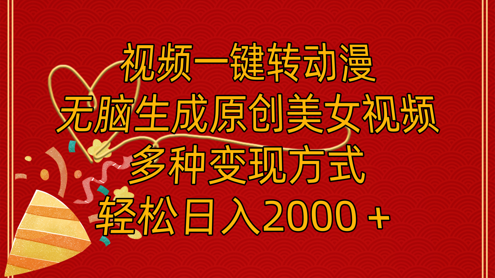 （11813期）视频一键转动漫，无脑生成原创美女视频，多种方式，0_免费分享网络创业,副业,信息差项目的老牌资源整合平台！金铲子项目