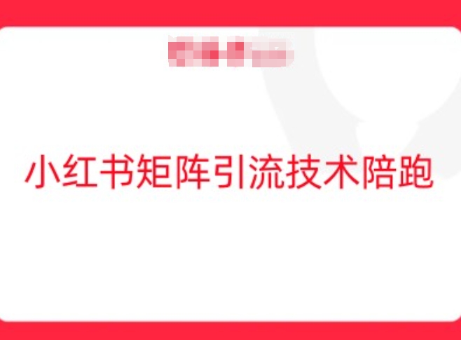 小红书矩阵引流技术，教大家玩转小红书流量_免费分享网络创业,副业,信息差项目的老牌资源整合平台！金铲子项目