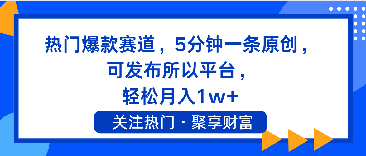 （11810期）热门爆款赛道，5分钟一条原创，可发布所以平台，_免费分享网络创业,副业,信息差项目的老牌资源整合平台！金铲子项目