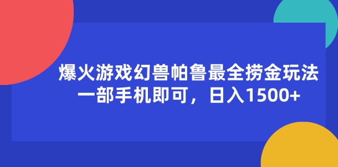 （11808期）爆火游戏幻兽帕鲁最全捞金玩法，一部手机即可，_免费分享网络创业,副业,信息差项目的老牌资源整合平台！金铲子项目