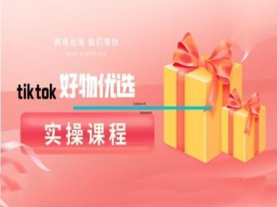 tiktok好物优选实操课程，好物分享操作技巧_免费分享网络创业,副业,信息差项目的老牌资源整合平台！金铲子项目