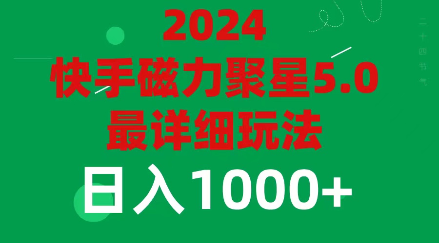 （11807期）20245.0磁力聚星最新最全玩法_免费分享网络创业,副业,信息差项目的老牌资源整合平台！金铲子项目