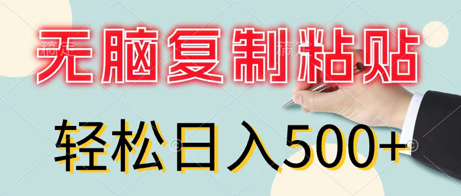 （11805期）无脑复制粘贴，小白上手，_免费分享网络创业,副业,信息差项目的老牌资源整合平台！金铲子项目