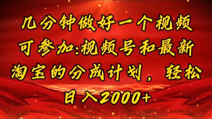 （11835期）几分钟一个视频，可在视频号，淘宝同时获取，新手小白0…_免费分享网络创业,副业,信息差项目的老牌资源整合平台！金铲子项目