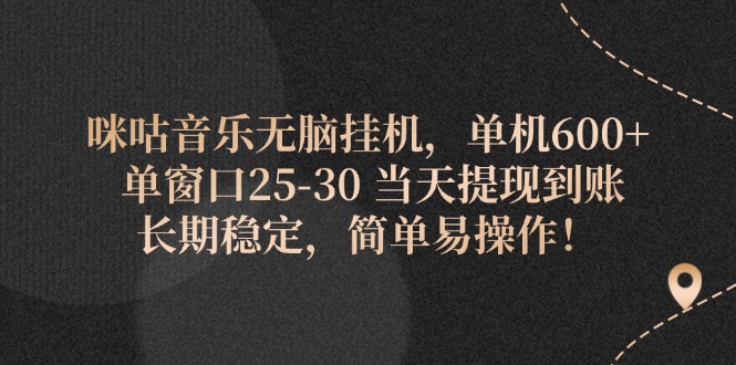 （11834期）咪咕音乐无脑挂机，单机单窗口25-30提现到账长期稳定，简单…_免费分享网络创业,副业,信息差项目的老牌资源整合平台！金铲子项目