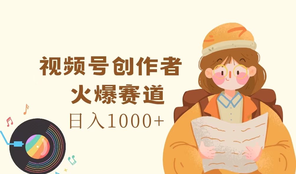 （11833期）视频号创作者，火爆赛道，_免费分享网络创业,副业,信息差项目的老牌资源整合平台！金铲子项目