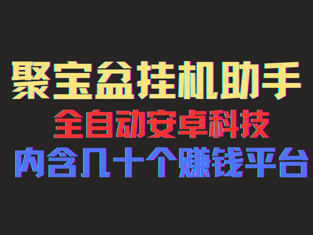 （11832期）聚宝盆安卓脚本，一部手机左右，几十款广告脚本，全自动撸流量…_免费分享网络创业,副业,信息差项目的老牌资源整合平台！金铲子项目