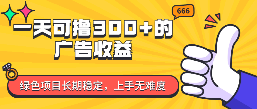 （11831期）一天可撸的广告，绿色项目长期稳定，上手无难度_免费分享网络创业,副业,信息差项目的老牌资源整合平台！金铲子项目