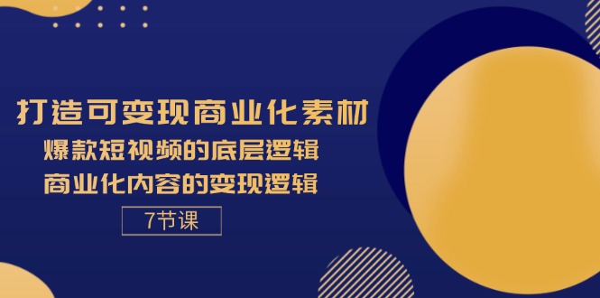 （11829期）打造可商业化素材，爆款短视频的底层逻辑，商业化内容的逻辑-7节_免费分享网络创业,副业,信息差项目的老牌资源整合平台！金铲子项目