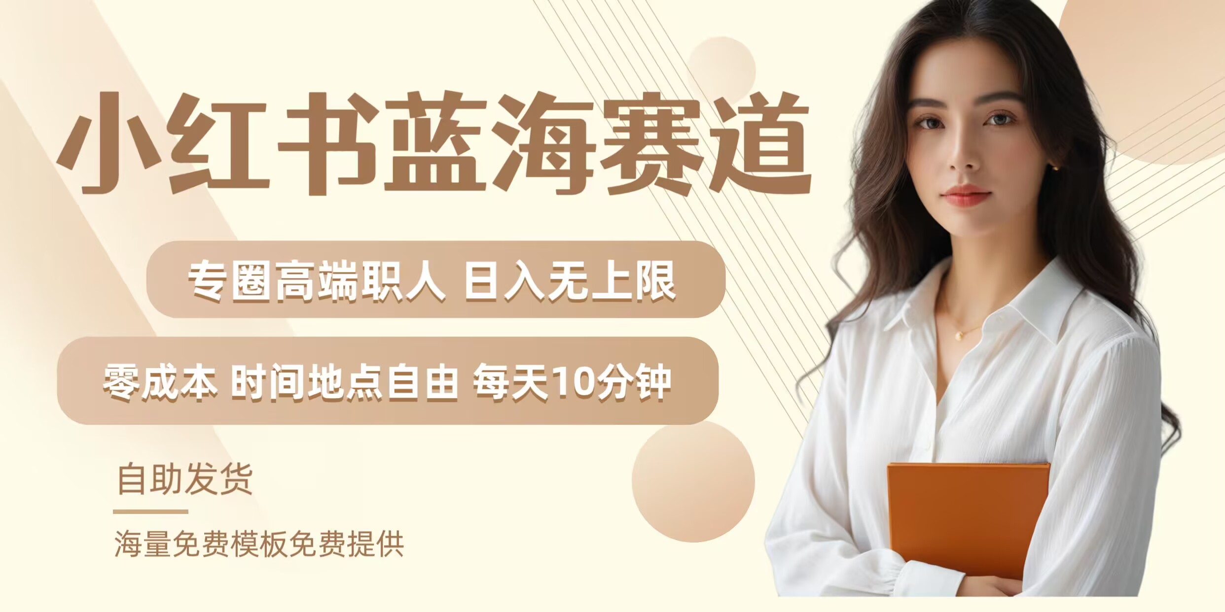 小红书蓝海赛道，圈中高端职场人，无上限，可矩阵，内含私域实操教程_免费分享网络创业,副业,信息差项目的老牌资源整合平台！金铲子项目