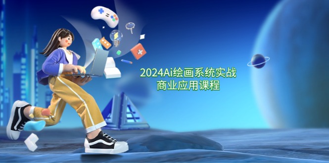 （11828期）2024Ai绘画系统实战商业应用课程，从零基础到精通系统教学（57节）_免费分享网络创业,副业,信息差项目的老牌资源整合平台！金铲子项目