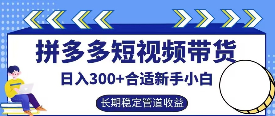 拼多多短视频带货有长期稳定被动，合适新手小白_免费分享网络创业,副业,信息差项目的老牌资源整合平台！金铲子项目