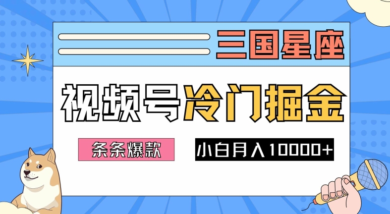 2024视频号三国冷门赛道掘金，条条视频爆款，操作简单上手，新手小白也能_免费分享网络创业,副业,信息差项目的老牌资源整合平台！金铲子项目