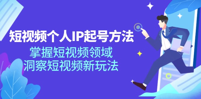 （11825期）短视频个人IP起号方法，掌握短视频领域，洞察短视频新玩法（68节完整）_免费分享网络创业,副业,信息差项目的老牌资源整合平台！金铲子项目