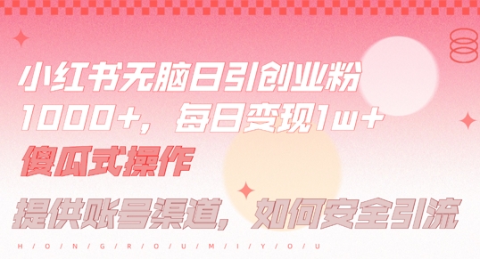 小红书无脑每日引流创业粉，小白每天只花半小时，躺赚长尾_免费分享网络创业,副业,信息差项目的老牌资源整合平台！金铲子项目