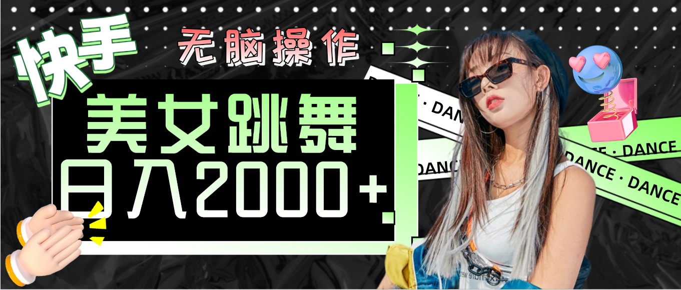 （11869期）快手美女跳舞无脑操作0_免费分享网络创业,副业,信息差项目的老牌资源整合平台！金铲子项目