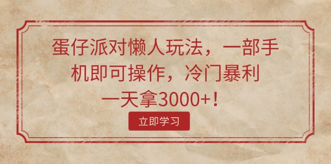 （11867期）蛋仔派对懒人玩法，一部手机即可操作，冷门暴利，一天拿_免费分享网络创业,副业,信息差项目的老牌资源整合平台！金铲子项目