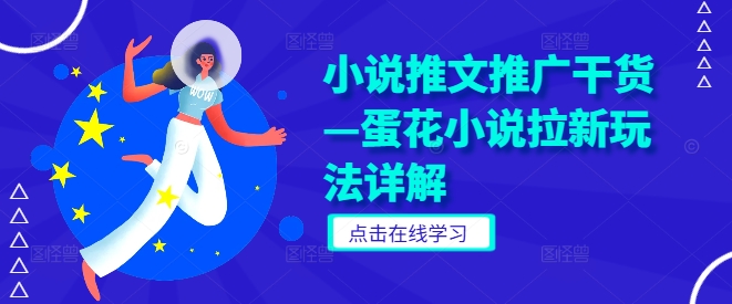 小说推文推广干货蛋花小说拉新玩法详解_免费分享网络创业,副业,信息差项目的老牌资源整合平台！金铲子项目
