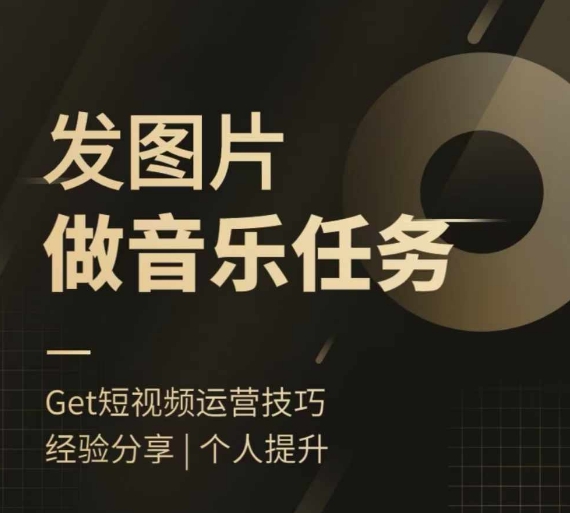 头条图文音乐任务，发图片做音乐任务，简单易上手_免费分享网络创业,副业,信息差项目的老牌资源整合平台！金铲子项目