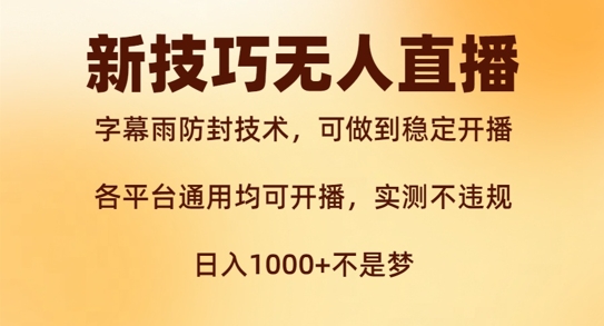 新字幕雨防封技术，无人直播再出新技巧，可做到稳定开播，西游记互动玩法，实测不违规_免费分享网络创业,副业,信息差项目的老牌资源整合平台！金铲子项目