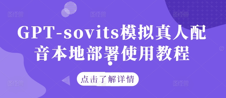 GPT-sovits模拟真人配音本地部署使用教程_免费分享网络创业,副业,信息差项目的老牌资源整合平台！金铲子项目