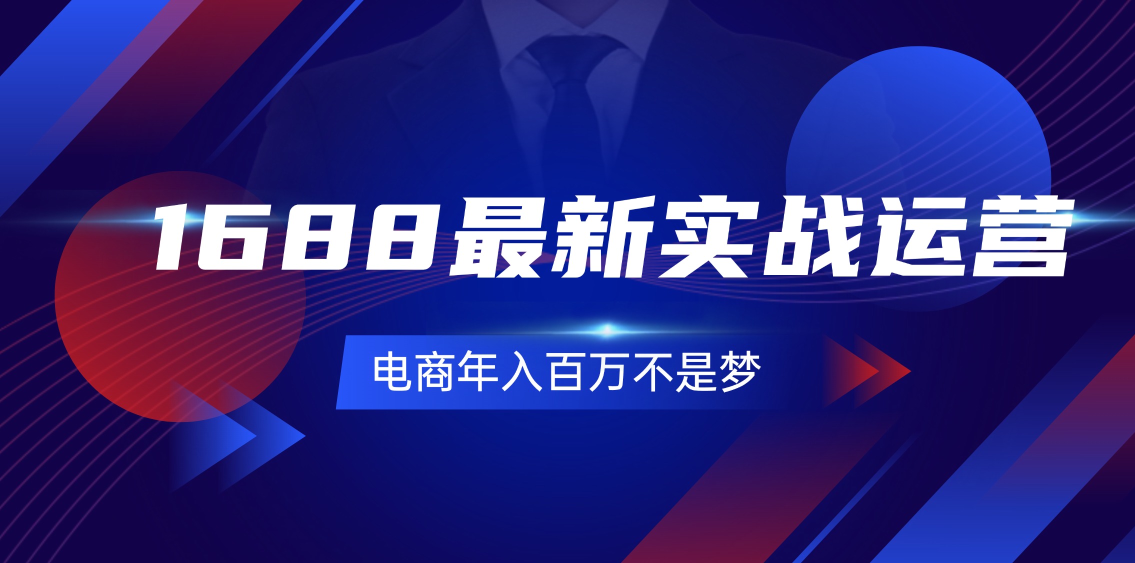 （11857期）1688最新实战运营0基础学会1688实战运营，电商百万不是梦-131节_免费分享网络创业,副业,信息差项目的老牌资源整合平台！金铲子项目